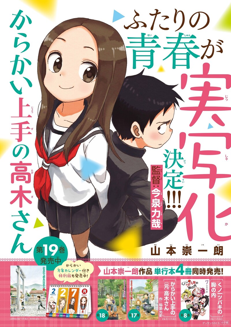 「からかい上手の高木さん」実写化決定のポスター。