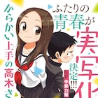 今泉力哉がマンガ「からかい上手の高木さん」を実写化