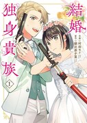 「結婚独身貴族」1巻