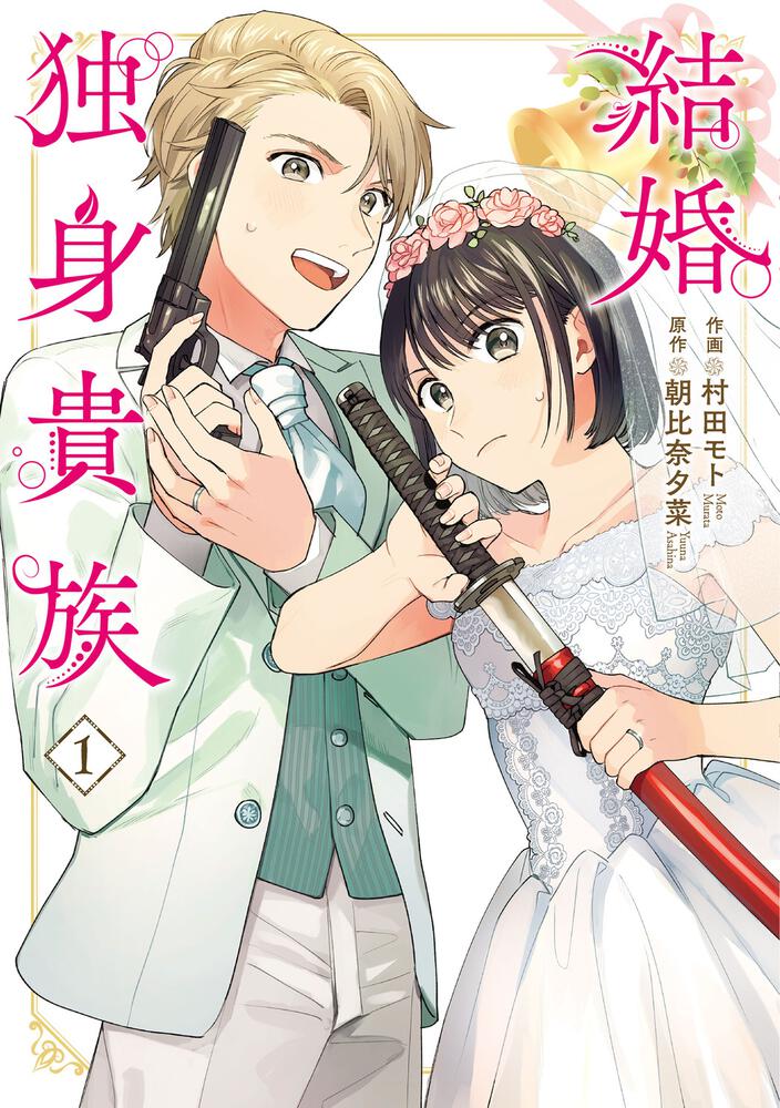 「結婚独身貴族」1巻