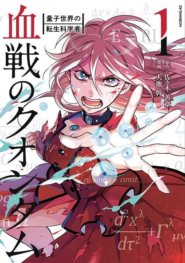 「血戦のクオンタム ～量子世界の転生科学者～」1巻