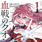 “世界の法則”を発見した科学者たちが能力者として転生「血戦のクオンタム」1巻