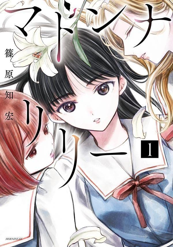 「マドンナリリー」1巻