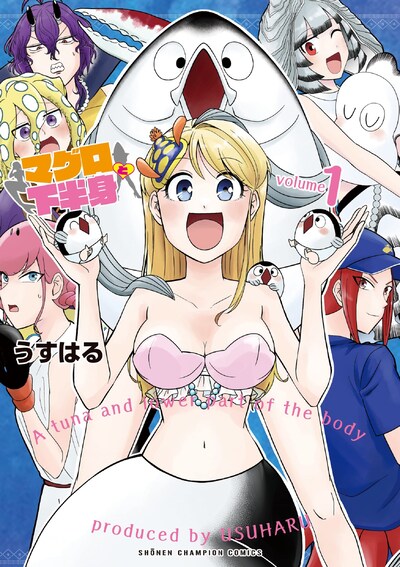 「マグロと下半身」1巻