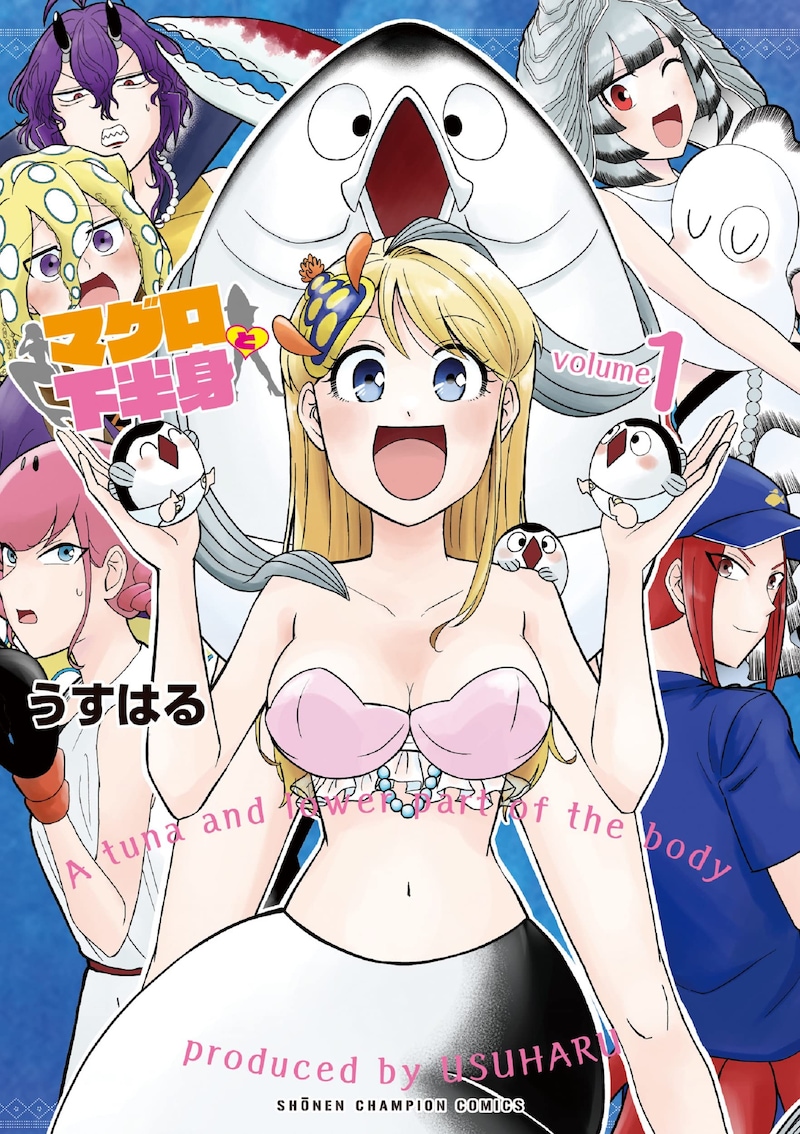 「マグロと下半身」1巻
