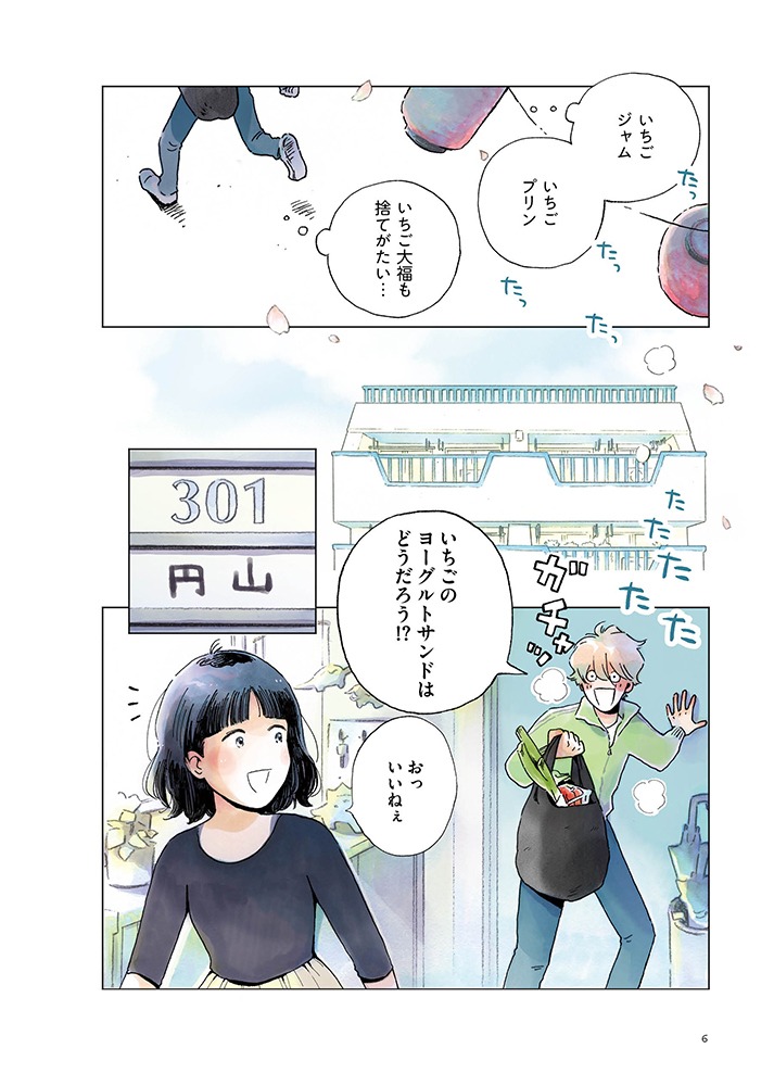 「盛りつけ上手な円山さん」4月のエピソード「いちごのヨーグルトサンドイッチ」より。