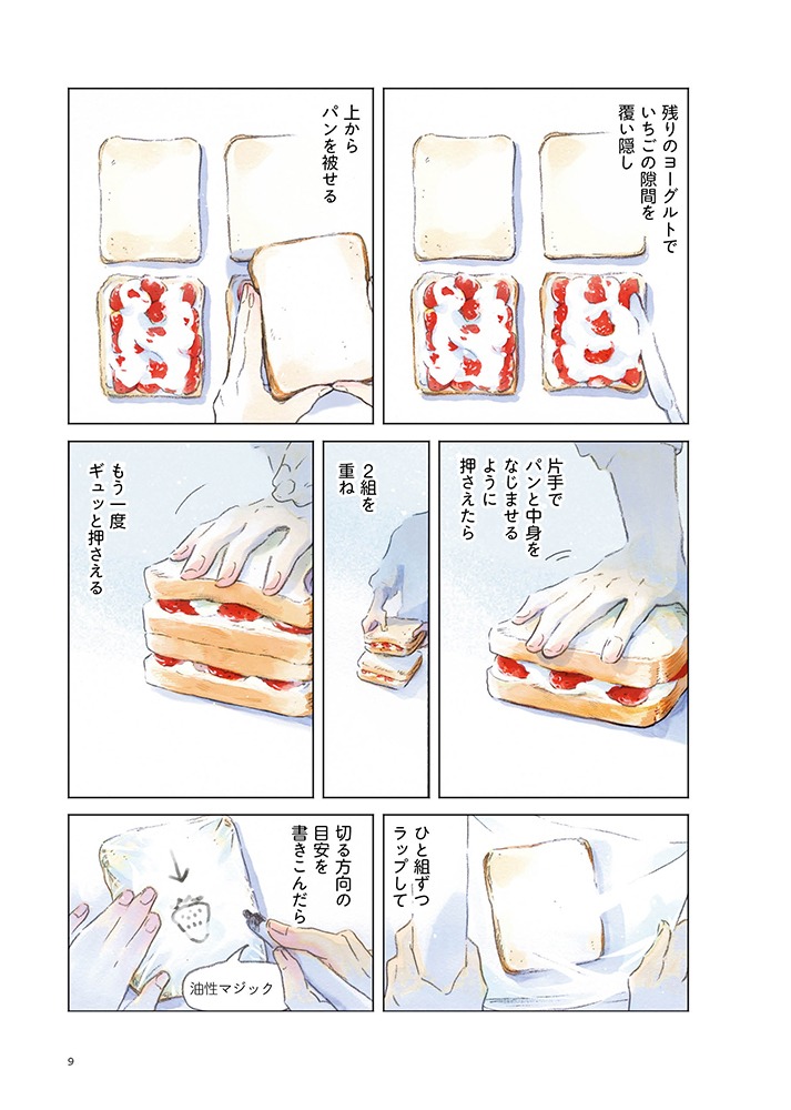 「盛りつけ上手な円山さん」4月のエピソード「いちごのヨーグルトサンドイッチ」より。