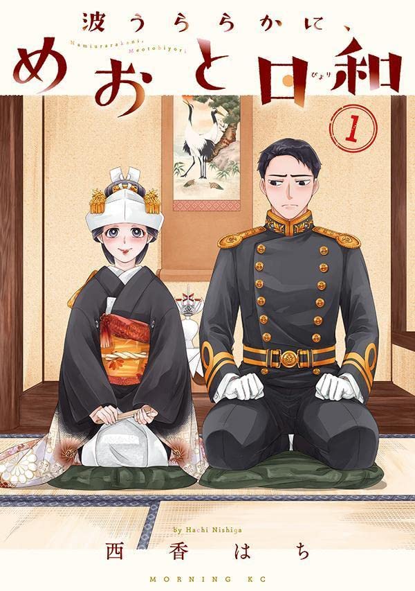 「波うららかに、めおと日和」1巻