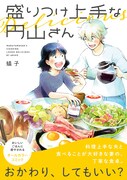 「盛りつけ上手な円山さん」春は苺、初夏はカツオ！旬の食材を美味しく楽しく