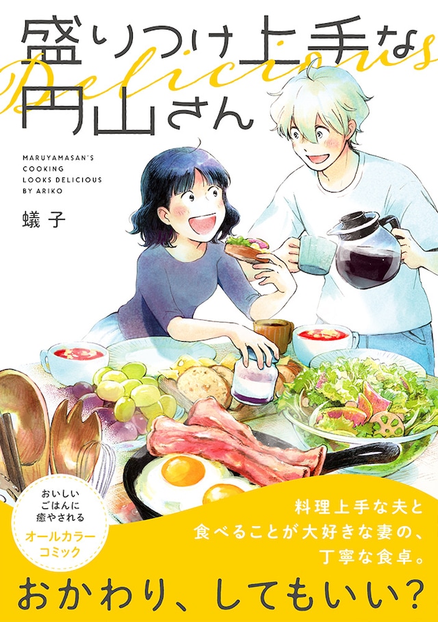 「盛りつけ上手な円山さん」（帯付き）