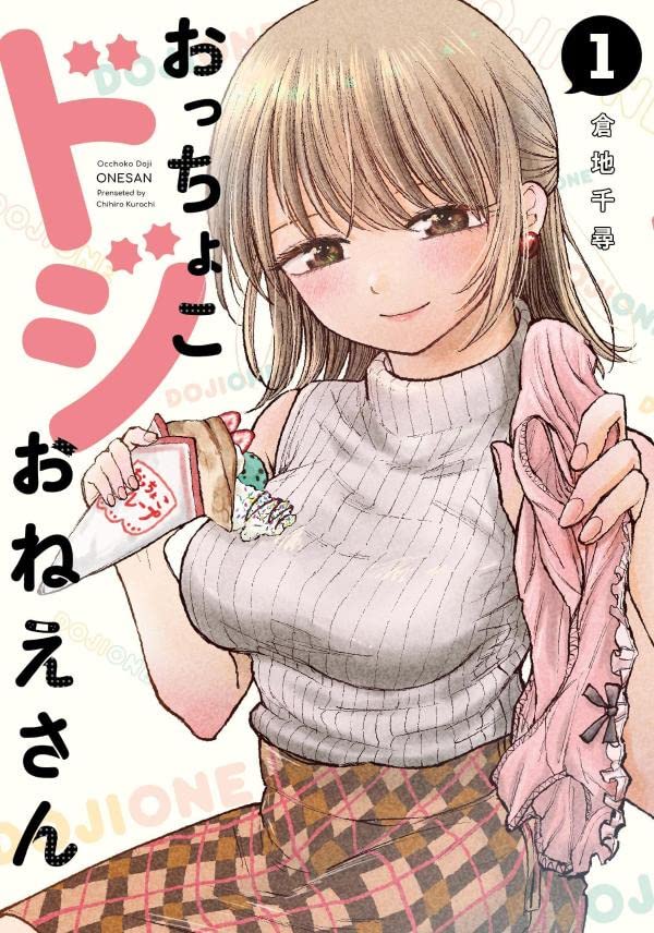 壊滅的に“おっちょこドジ”なお姉さんと男子高校生のラブコメディ1巻