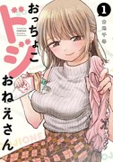 「おっちょこドジおねえさん」1巻