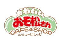 「かわいいおそ松さん CAFE & SHOP in ツリービレッジ」ロゴ