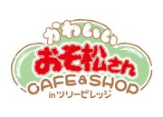 「かわいいおそ松さん CAFE & SHOP in ツリービレッジ」ロゴ