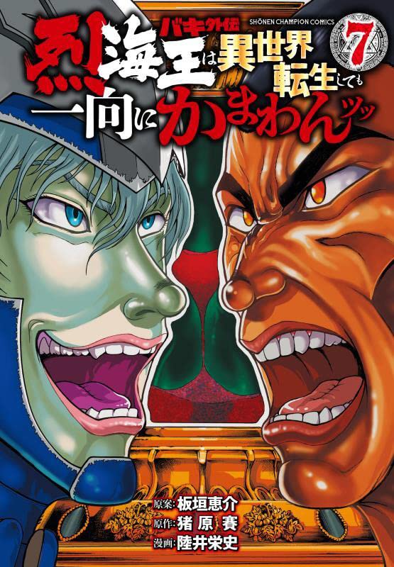 「バキ外伝 烈海王は異世界転生しても一向にかまわんッッ」7巻