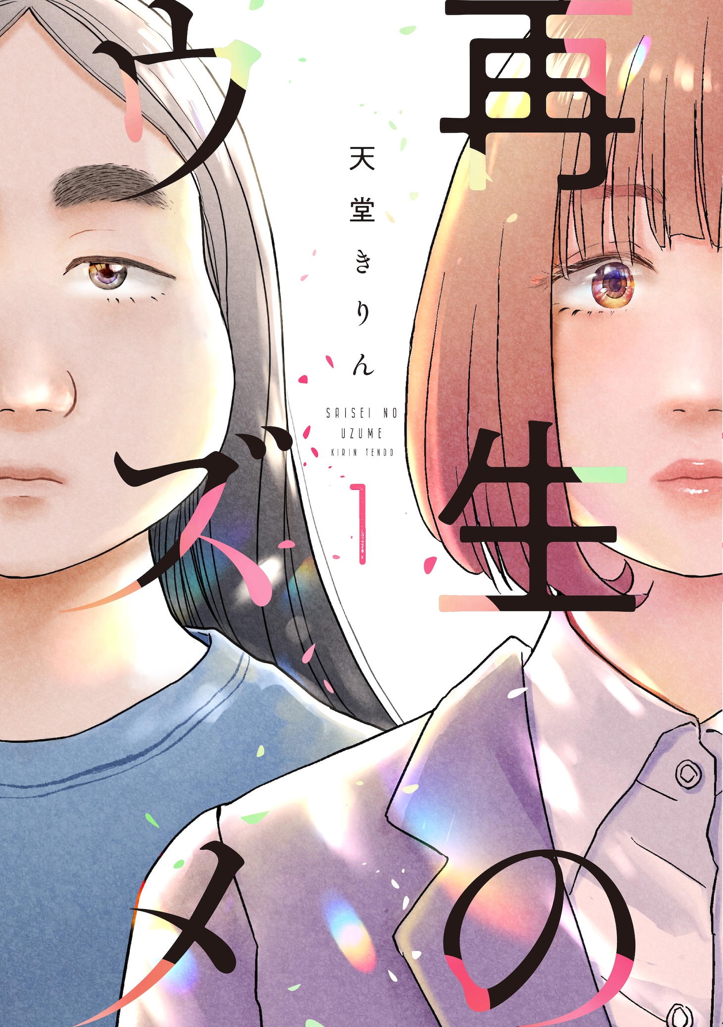 「再生のウズメ」1巻