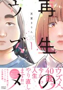 「再生のウズメ」1巻（帯付き）