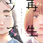 引きこもりアラフォー女は人生やり直せるのか?天堂きりん「再生のウズメ」1巻