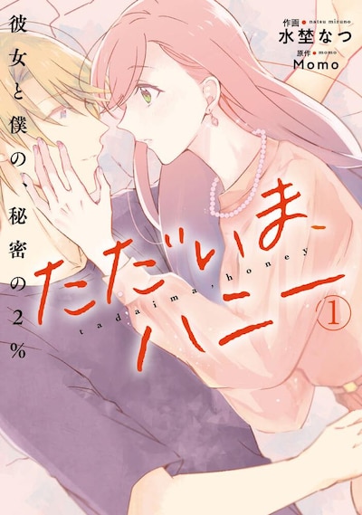 「ただいま、ハニー 彼女と僕の、秘密の2％」1巻