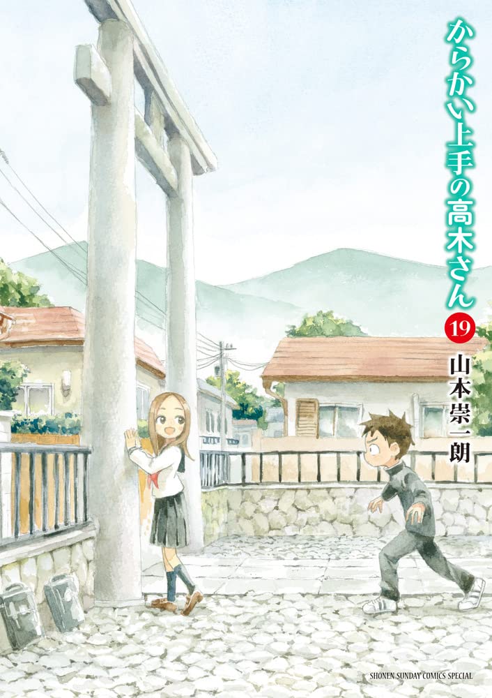 「からかい上手の高木さん」19巻