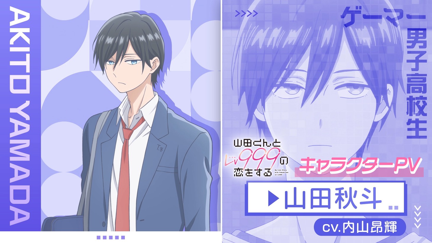 アニメ「山田くんとLv999の恋をする」木之下茜のキャラクターPVより。