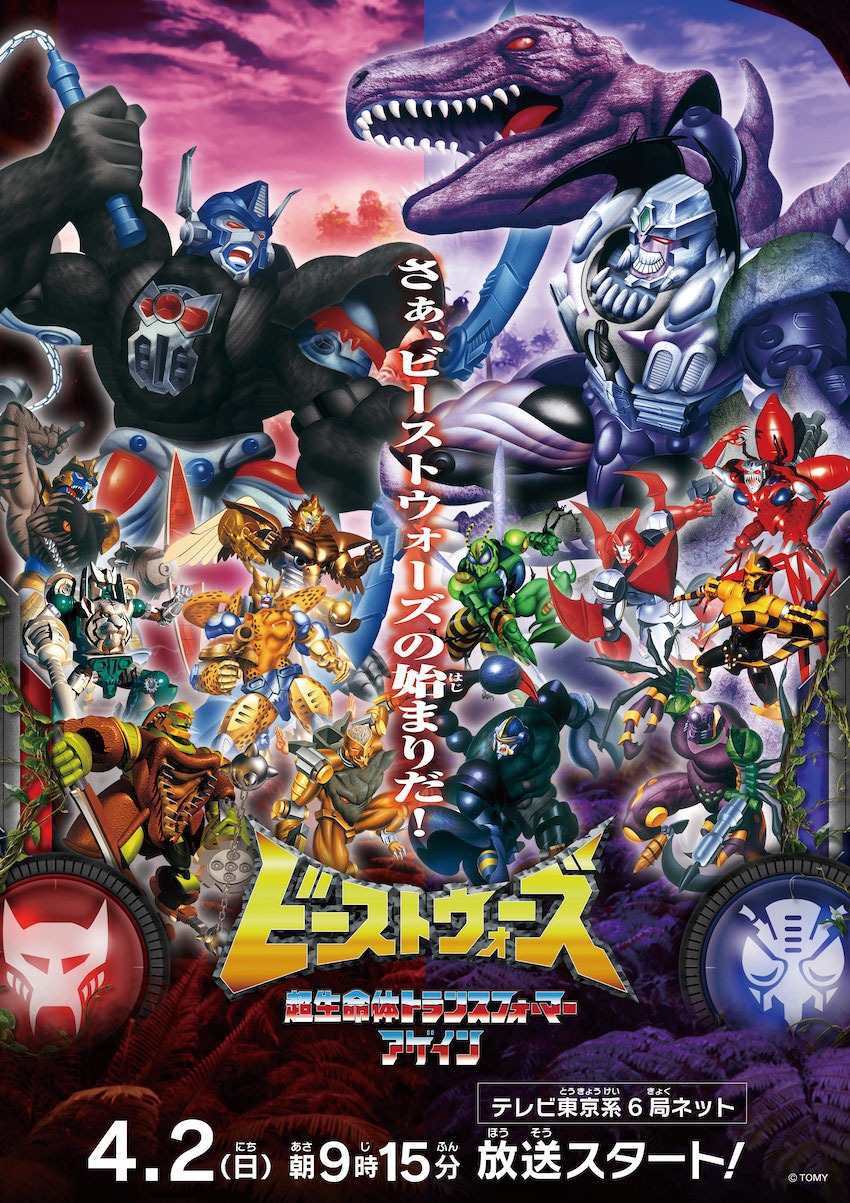 TVアニメ「ビーストウォーズ 超生命体トランスフォーマー アゲイン」ビジュアル