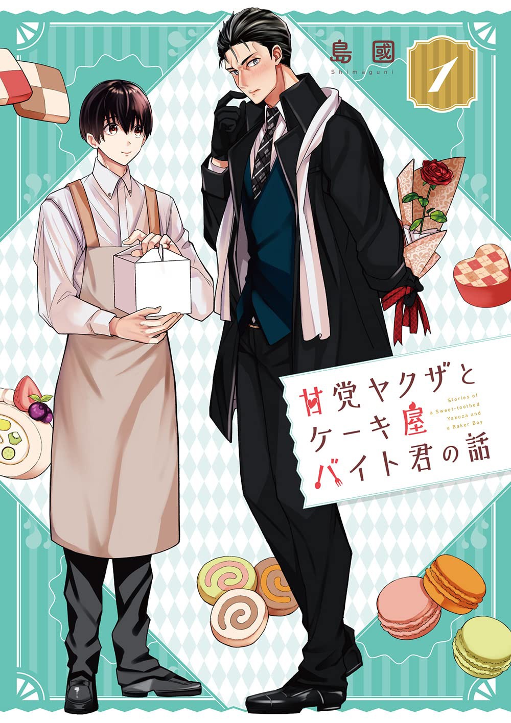 「甘党ヤクザとケーキ屋バイト君の話」1巻