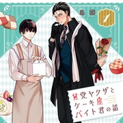 ウブなヤクザとお人好し男子高校生のBLコメディ「甘党ヤクザとケーキ屋バイト君の話」