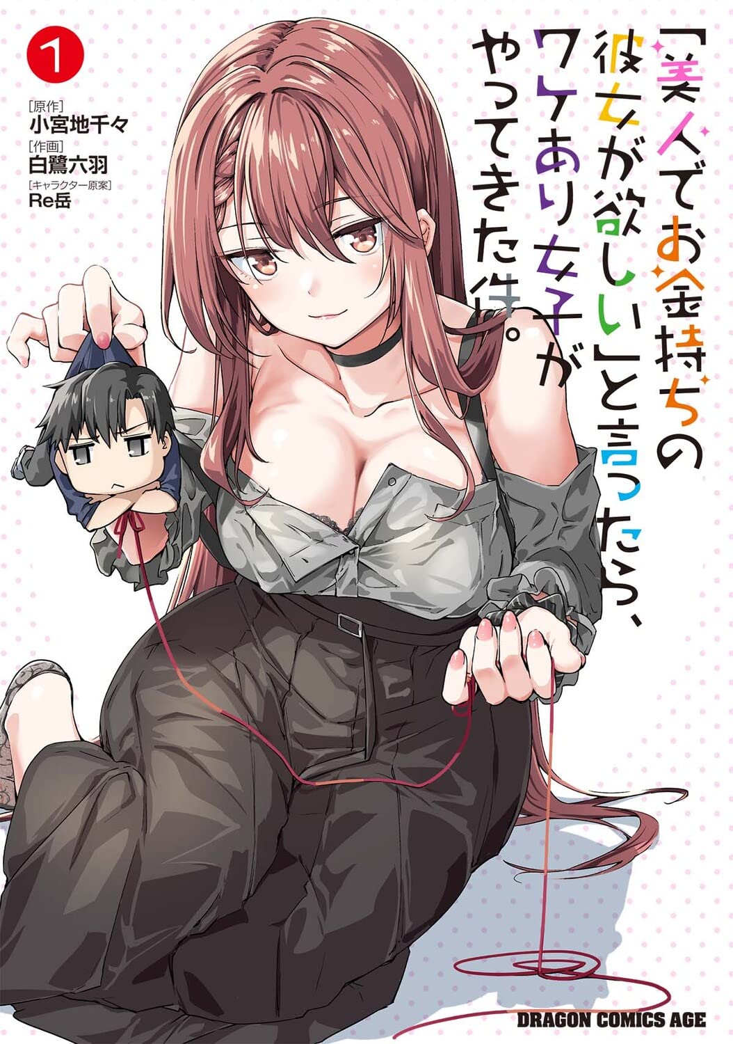 「『美人でお金持ちの彼女が欲しい』と言ったら、ワケあり女子がやってきた件。」1巻