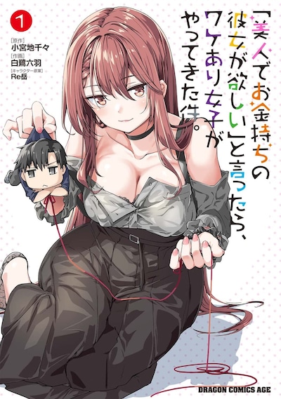 「『美人でお金持ちの彼女が欲しい』と言ったら、ワケあり女子がやってきた件。」1巻