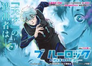 「ブルーロック -EPISODE 凪-」本編とコラボした両面クリアファイルが別マガに