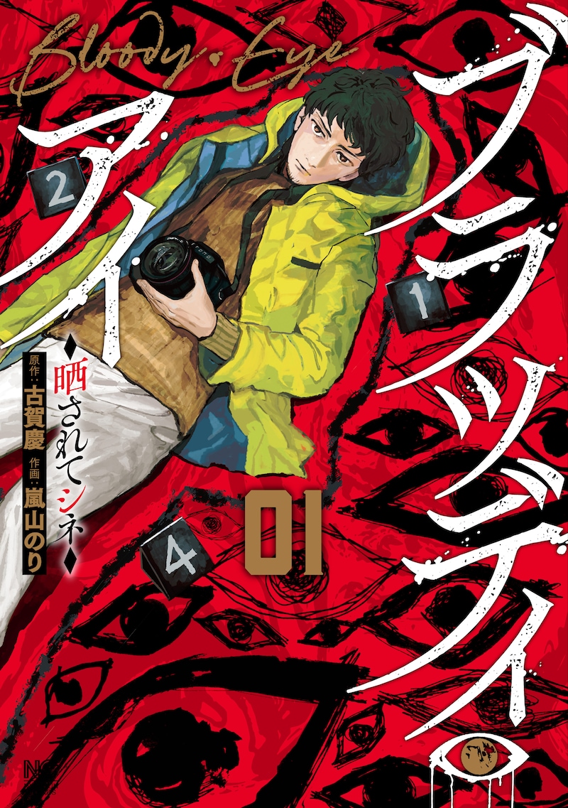 「ブラッディ・アイ－晒されてシネ－」1巻