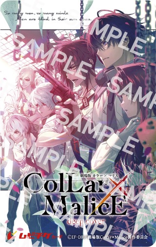 アニメ「劇場版 Collar×Malice -deep cover-」のムビチケカード。