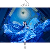 edda「無伴奏」ジャケット