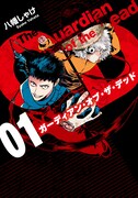 「ガーディアン・オブ・ザ・デッド」1巻