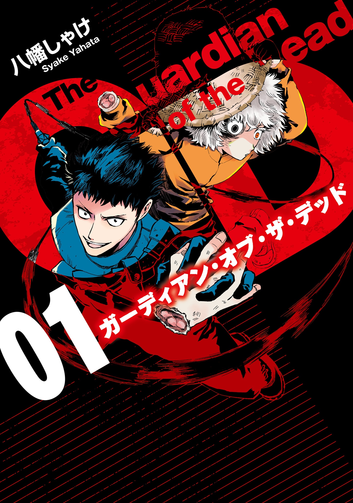 「ガーディアン・オブ・ザ・デッド」1巻