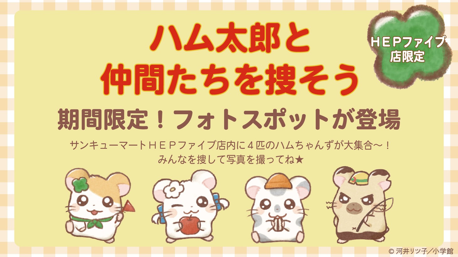 フォトスポット告知
