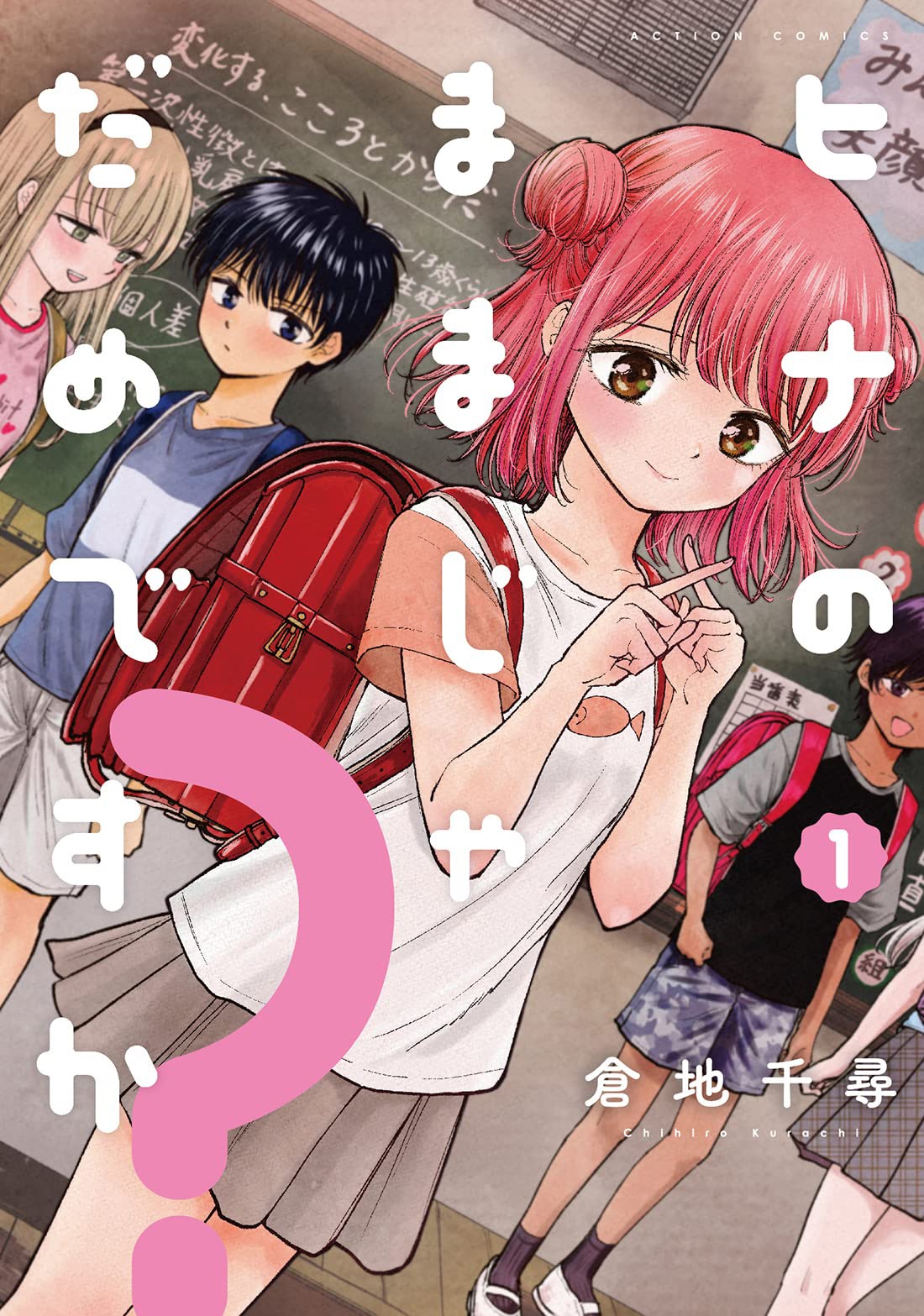 「ヒナのままじゃだめですか？」1巻
