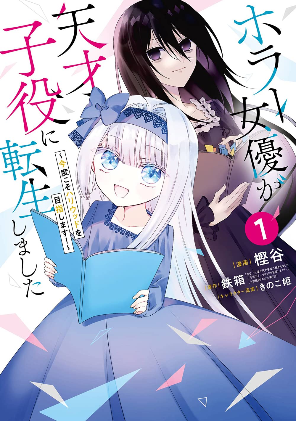 「ホラー女優が天才子役に転生しました ～今度こそハリウッドを目指します！～」1巻