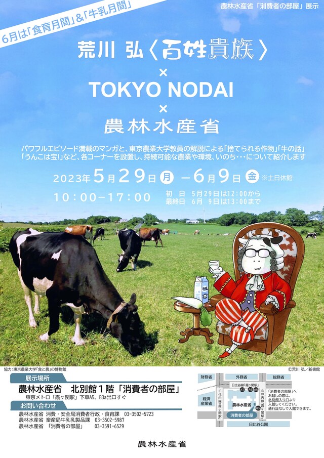 「荒川 弘〈百姓貴族〉×TOKYO NODAI×農林水産省」チラシ