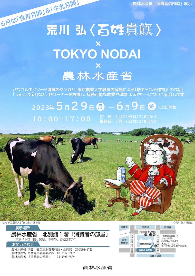 「荒川 弘〈百姓貴族〉×TOKYO NODAI×農林水産省」チラシ