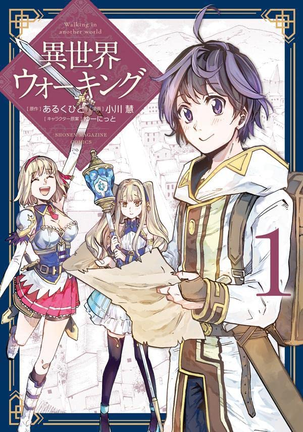 「異世界ウォーキング」1巻
