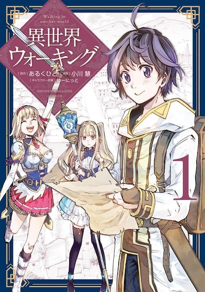 「異世界ウォーキング」1巻