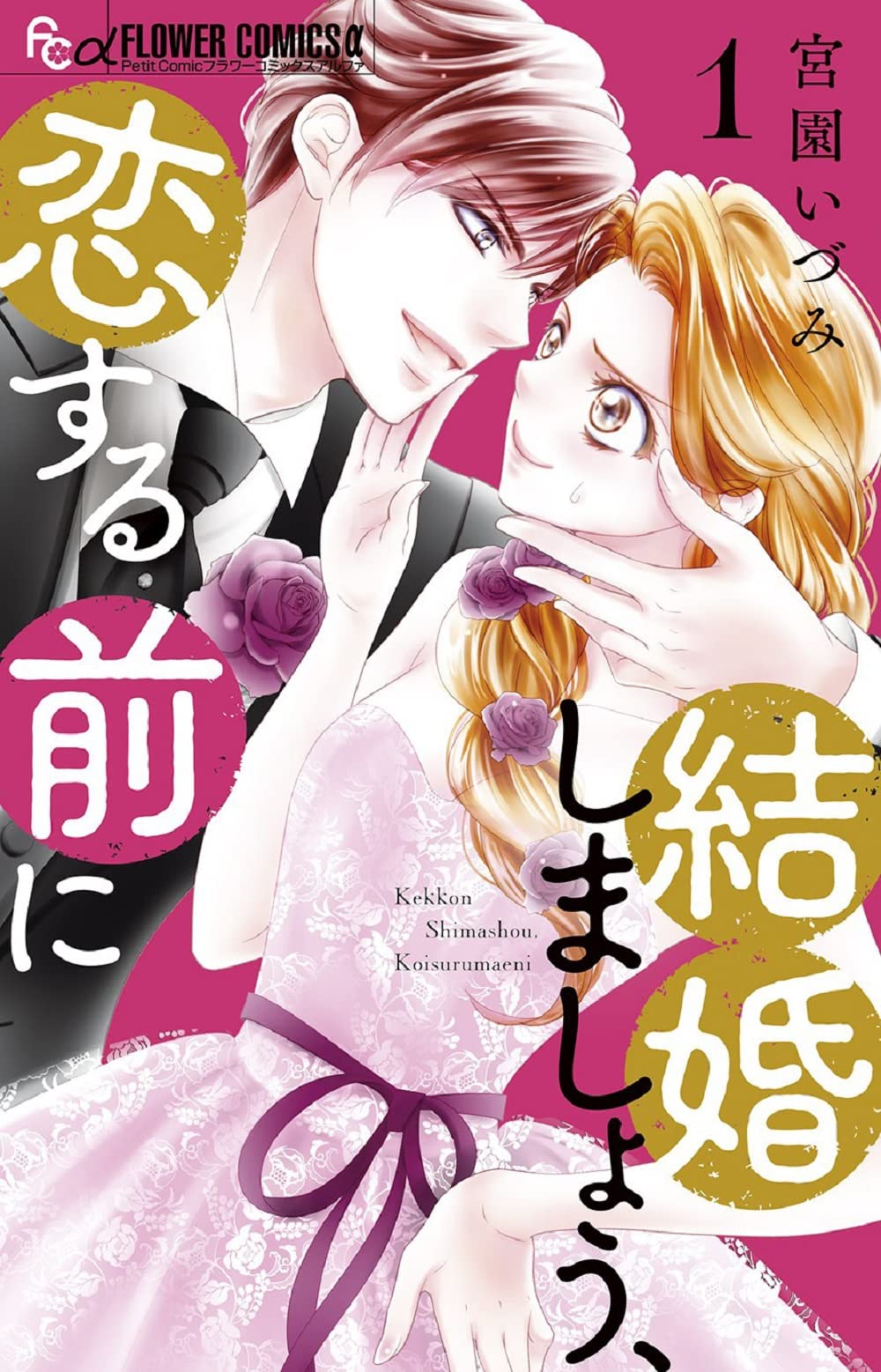 「結婚しましょう、恋する前に」1巻
