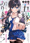 「今世は五縁がありますように！」1巻