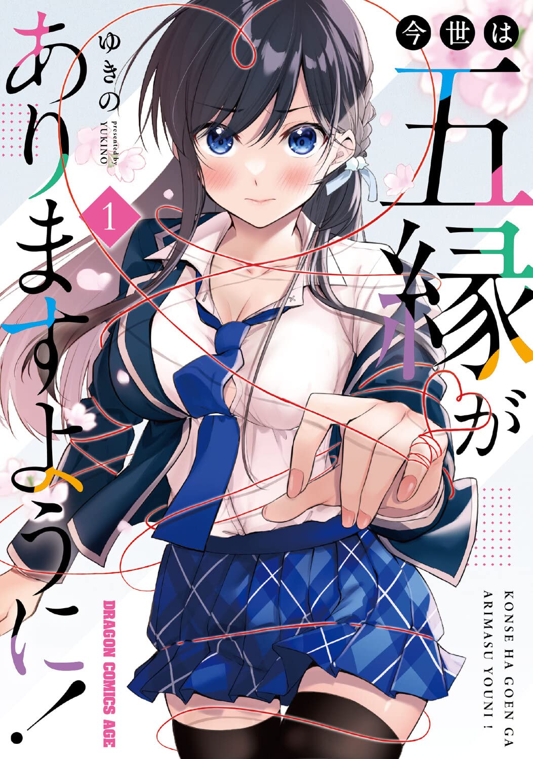 「今世は五縁がありますように！」1巻