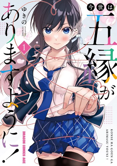 「今世は五縁がありますように！」1巻