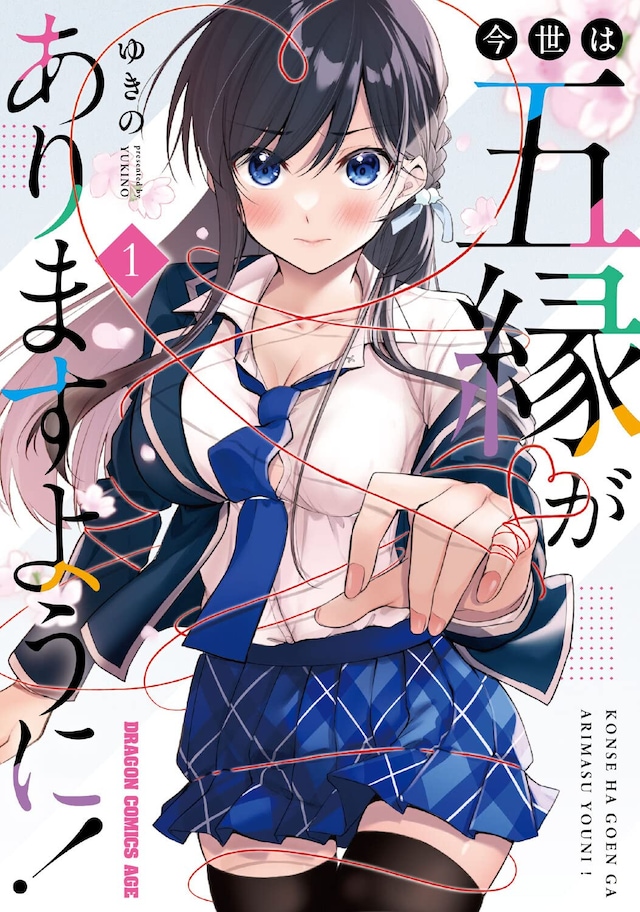 「今世は五縁がありますように！」1巻