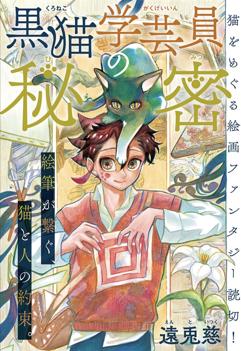 「黒猫学芸員の秘密」扉ページ (c)遠兎慈/集英社