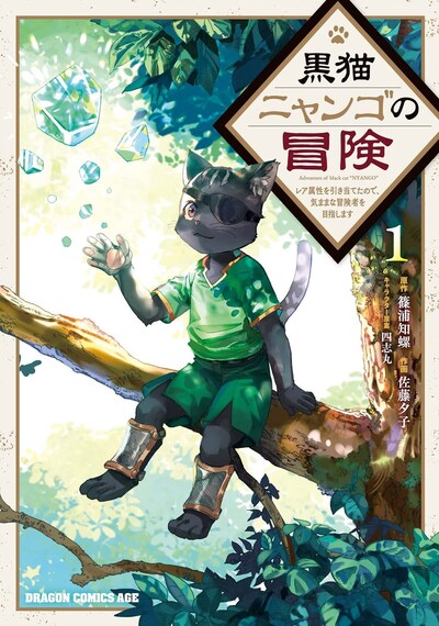 「黒猫ニャンゴの冒険 ～レア属性を引き当てたので、気ままな冒険者を目指します～」1巻